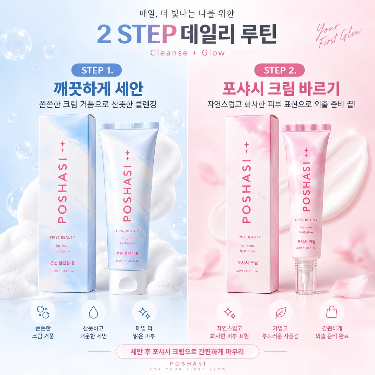 2 STEP 데일리 루틴: 쫀쫀 클렌징폼으로 세안 후 포샤시 크림으로 마무리